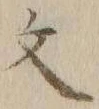 글자 文