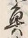 文字魚