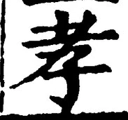 글자 孝