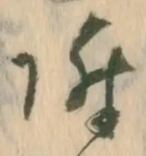 附 위치 확인됨