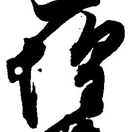 位置定マレル惶