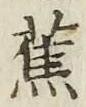字蕉