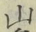 글자 山