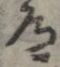 道の位置