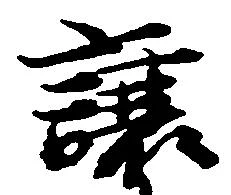 Đã định vị 譲