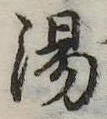 湯 위치 확인됨