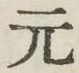 Chữ 元