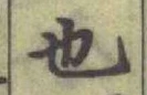 글자 也