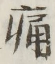 “痛”字