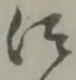 仰 위치 확인됨
