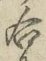 文字 右