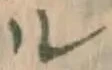 글자 ル