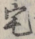 已定位宅