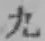 글자 九