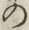 字の
