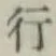 字行