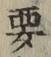 글자 要