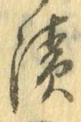 已定位漬