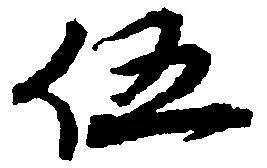 伍 위치 확인됨