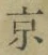 글자 京