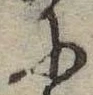 Đã định vị 𛂋