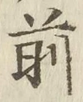 글자 前