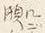 글자 こ