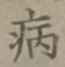 글자 病