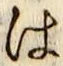 字は