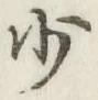 文字少