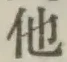 글자 他