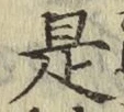 글자 是