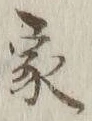 글자 家
