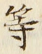 「等」字