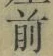 Character 前