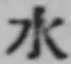 글자 水