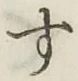 文字 す