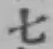 글자 七