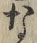 글자 な