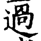 字過