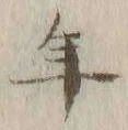 글자 年
