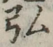 弘 위치 확인됨