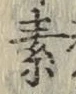 글자 素
