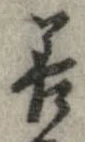 已定位善