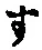 字す