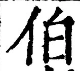 글자 伯