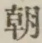 Chữ 朝