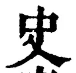 Chữ 史