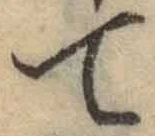 Chữ て