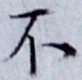 글자 不